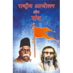 Rashtriya Andolan aur Sangh 